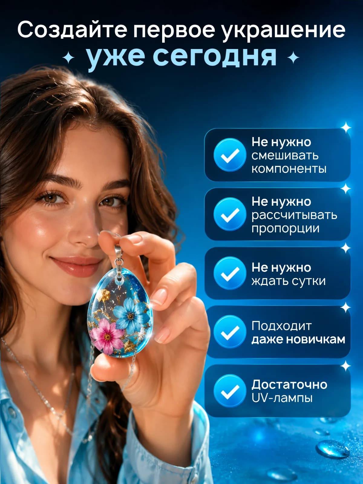 Создайте первое украшение уже сегодня: не нужно смешивать компоненты, рассчитывать пропорции и ждать сутки